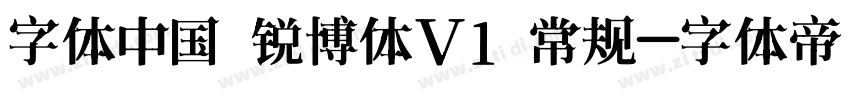 字体中国 锐博体V1 常规字体转换